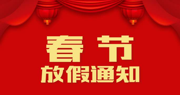 洛陽百事通公司關于2020年春節(jié)放假的通知